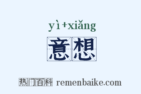 意想是什么意思的图片